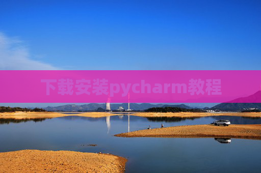 下载安装pycharm教程 下载安装pycharm教程